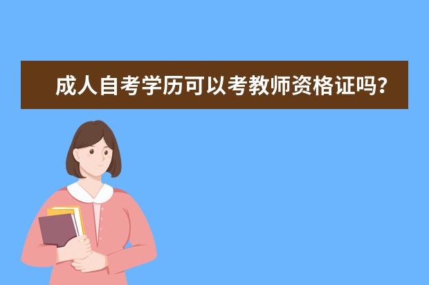 成人自考学历可以考教师资格证吗?
