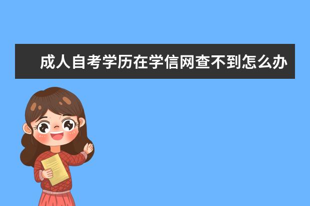 成人自考学历在学信网查不到怎么办?