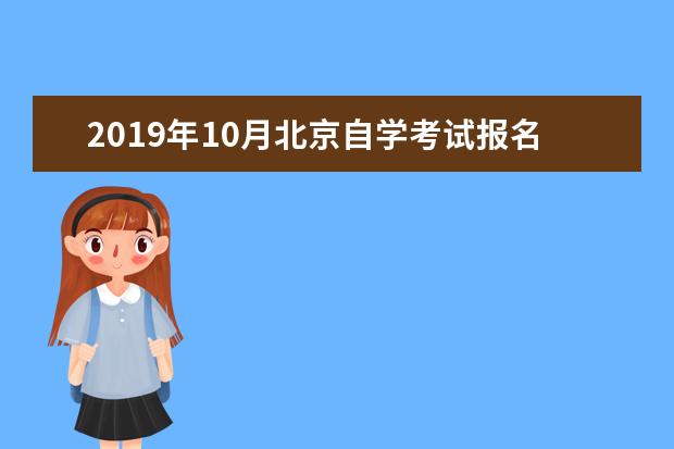 2019年10月北京自学考试报名时间及报考流程