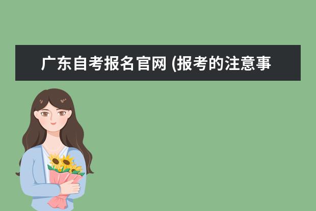 广东自考报名官网 (报考的注意事项)