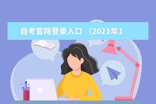 自考官网登录入口 （2021年10月自考的具体查询时间及入口汇总）