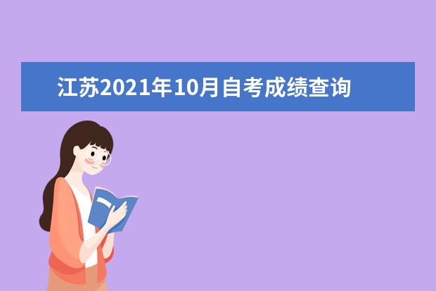 江苏2021年10月自考成绩查询时间是哪天 入口在哪