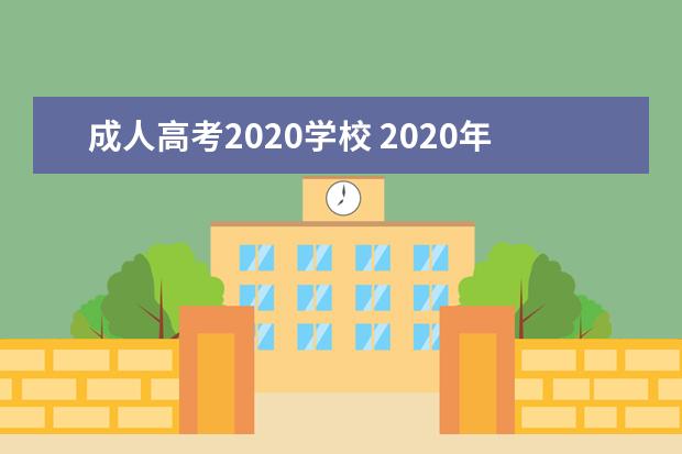 成人高考2020学校 2020年成人高考人数