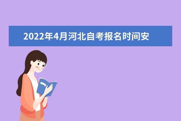 2022年4月河北自考报名时间安排 什么时候考试