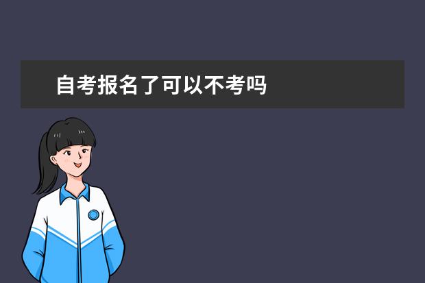 自考报名了可以不考吗