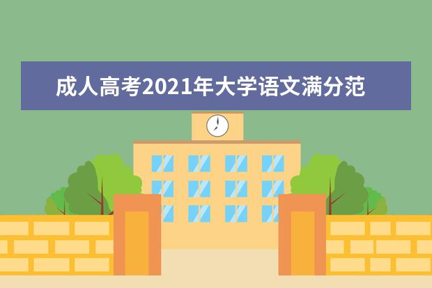 成人高考2021年大学语文满分范文及写作技巧