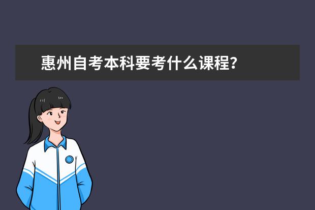 惠州自考本科要考什么课程？