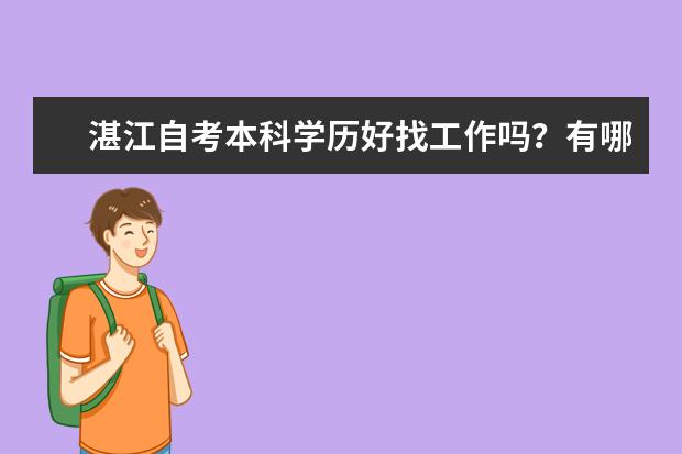 湛江自考本科学历好找工作吗?有哪些优势?