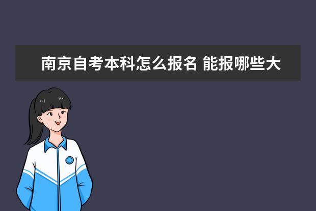 南京自考本科怎么报名 能报哪些大学