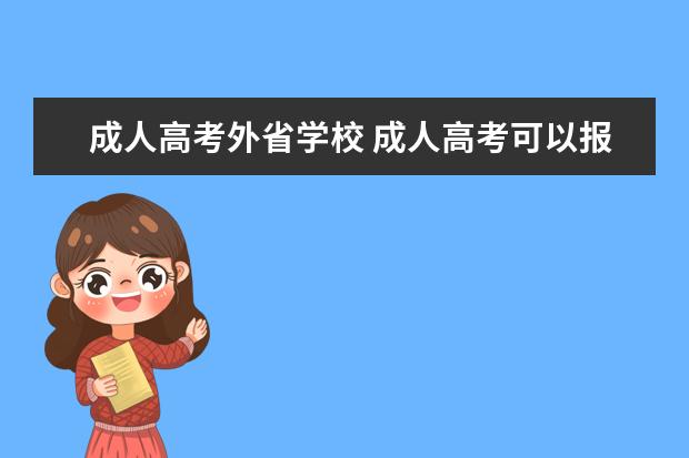 成人高考外省学校 成人高考可以报外省学校吗