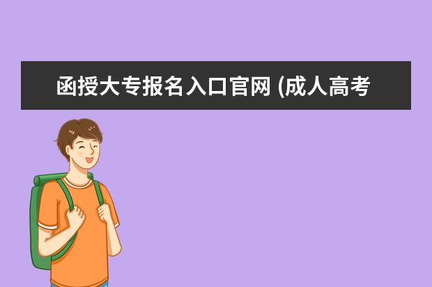 函授大专报名入口官网 (成人高考函授大专是什么意思,怎么报考?)