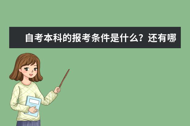 自考本科的报考条件是什么?还有哪些要求?