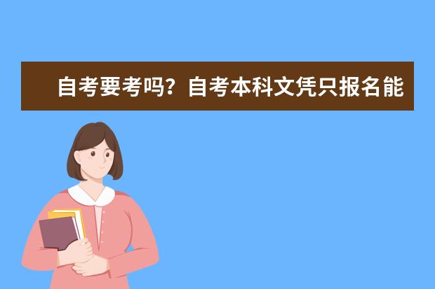 自考要考吗?自考本科文凭只报名能不能拿到?