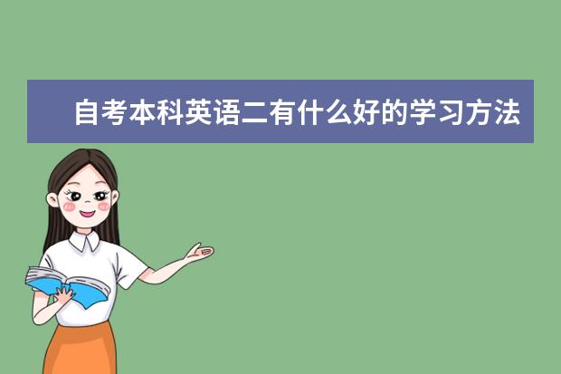 自考本科英语二有什么好的学习方法吗?
