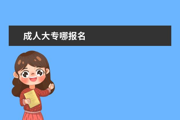成人大专哪报名