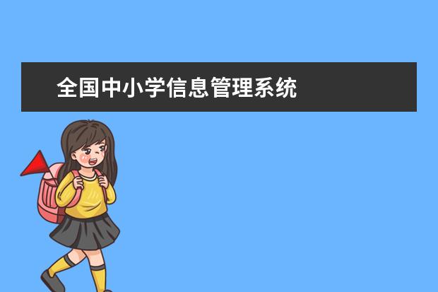 全国中小学信息管理系统