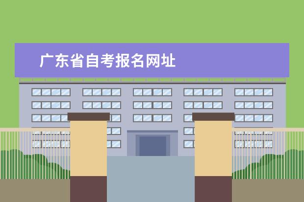 广东省自考报名网址