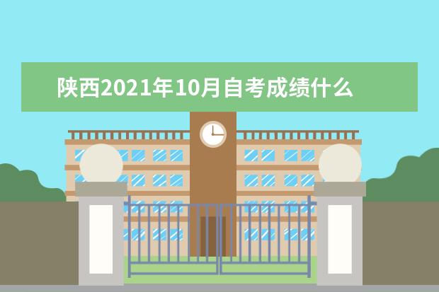 陕西2021年10月自考成绩什么时候出来 陕西2021年10月自考成绩公布时间