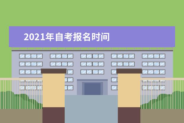 2021年自考报名时间