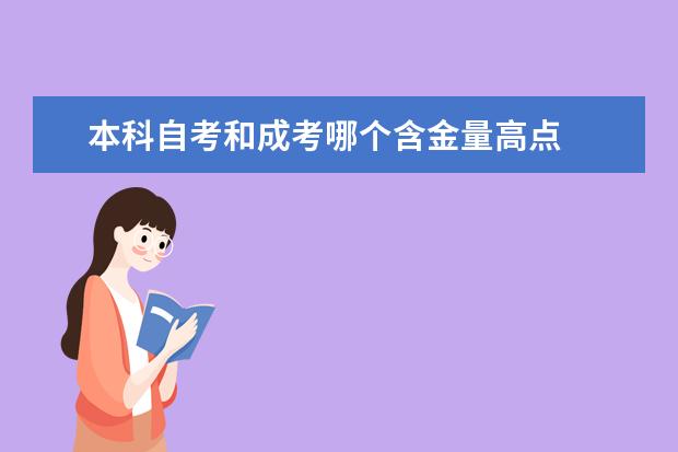 本科自考和成考哪个含金量高点