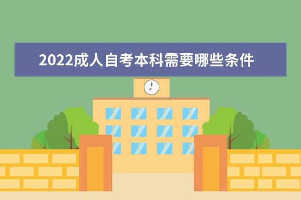 2022成人自考本科需要哪些条件及要求 哪些人适合报考自考