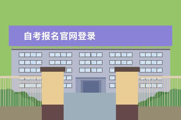 自考报名官网登录