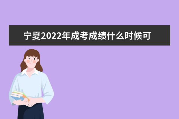 宁夏2022年成考成绩什么时候可以查