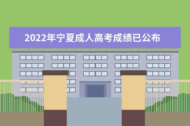 2022年宁夏成人高考成绩已公布：12月9日