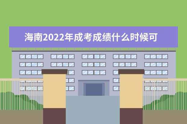 海南2022年成考成绩什么时候可以查