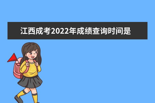 江西成考2022年成绩查询时间是什么时候