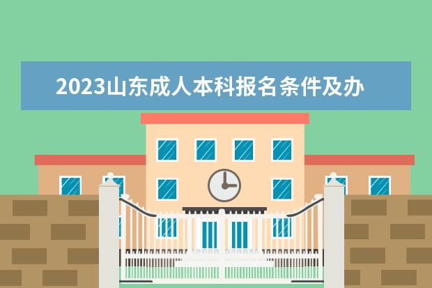 2023山东成人本科报名条件及办法解读