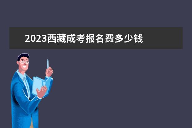 2023西藏成考报名费多少钱