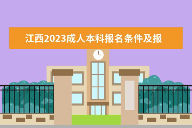 江西2023成人本科报名条件及报考要求