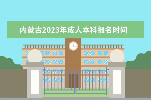 内蒙古2023年成人本科报名时间及具体时间