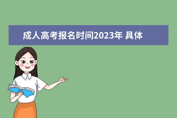 成人高考报名时间2023年 具体时间是几号