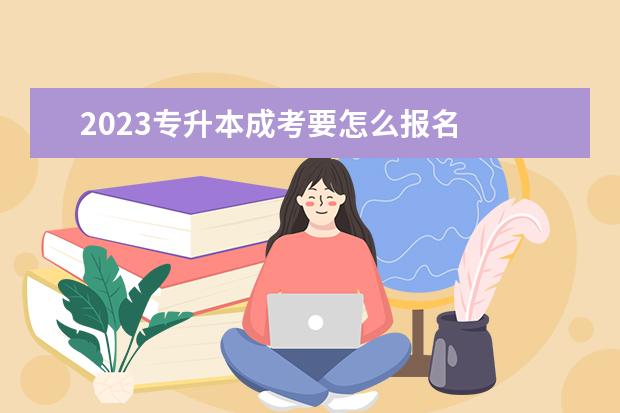 2023专升本成考要怎么报名