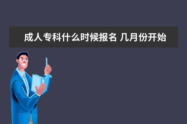 成人专科什么时候报名 几月份开始考试