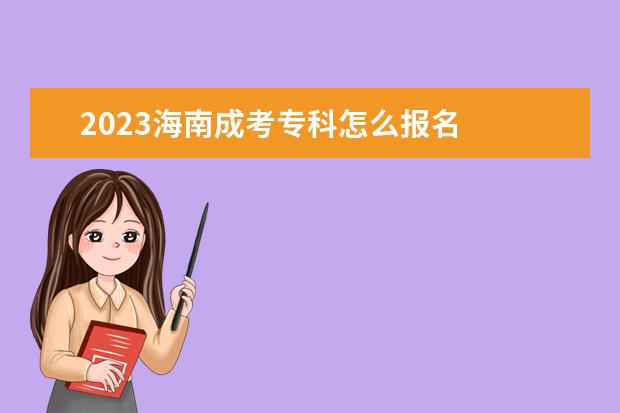 2023海南成考专科怎么报名