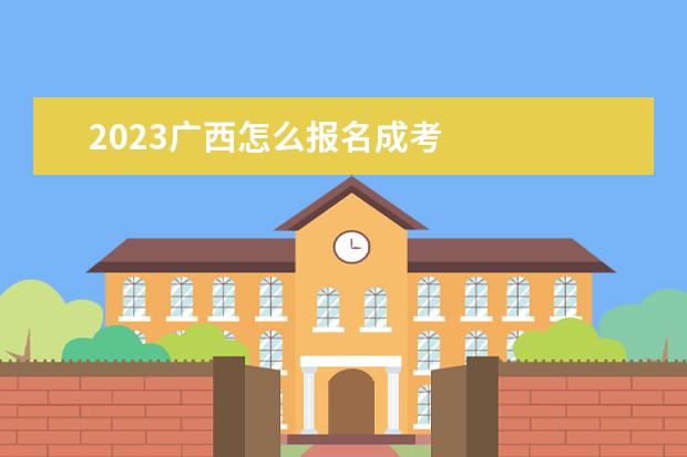 2023广西怎么报名成考