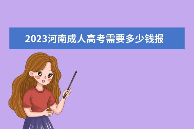 2023河南成人高考需要多少钱报名