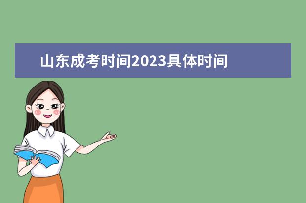 山东成考时间2023具体时间