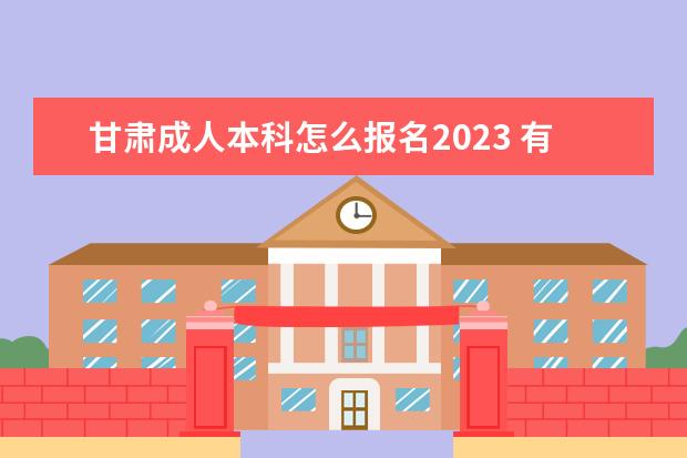 甘肃成人本科怎么报名2023 有什么条件要求