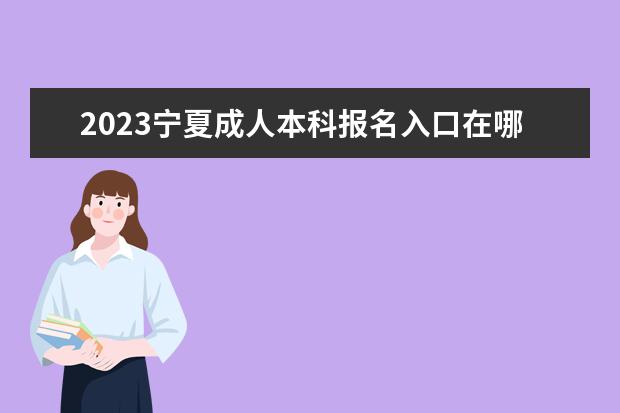 2023宁夏成人本科报名入口在哪