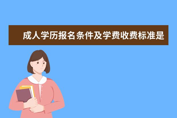 成人学历报名条件及学费收费标准是什么