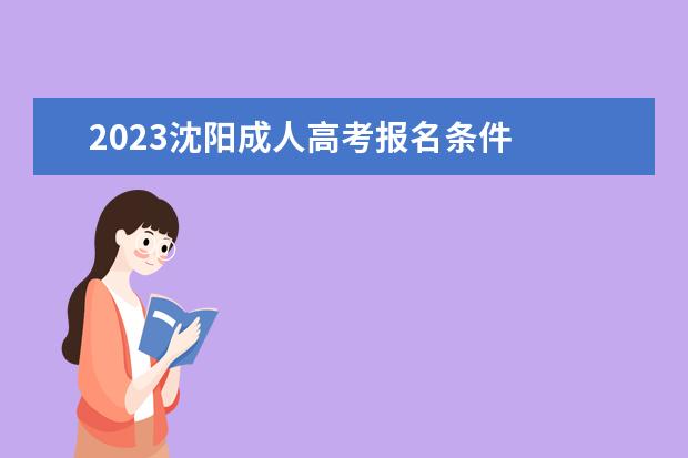 2023沈阳成人高考报名条件