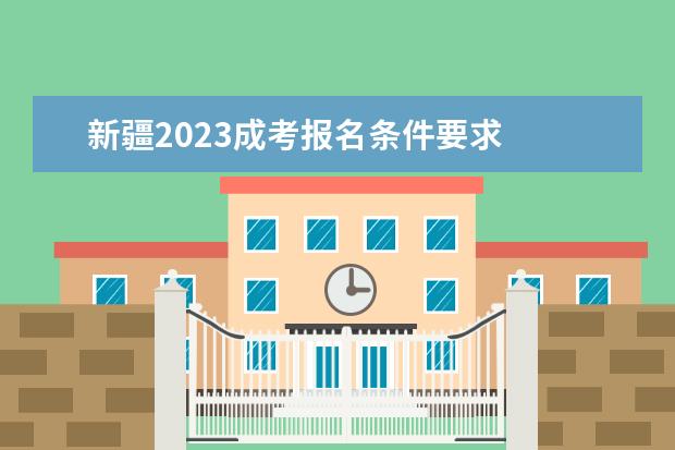 新疆2023成考报名条件要求