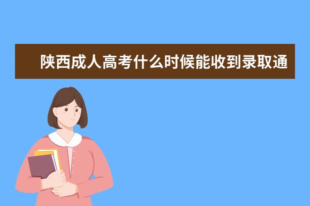 陕西成人高考什么时候能收到录取通知书