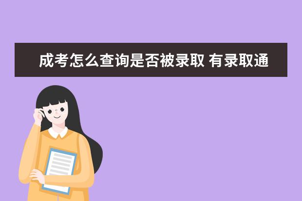 成考怎么查询是否被录取 有录取通知书吗