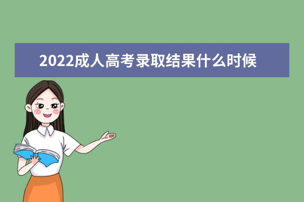 2022成人高考录取结果什么时候公布