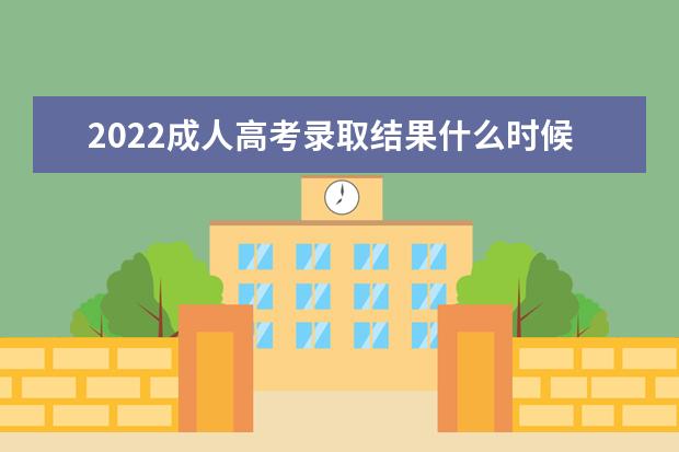 2022成人高考录取结果什么时候出来 多久公布